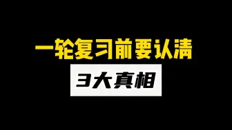 初三生，一定要在一轮复习前认清的3个真相