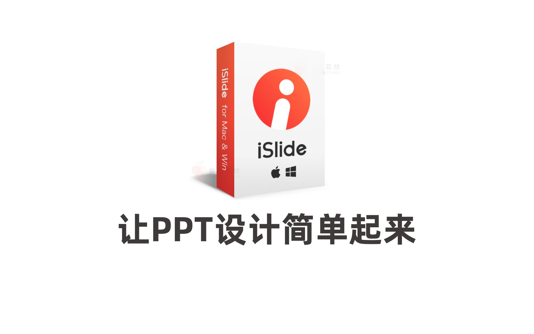 iSlide 增强 PPT 插件 让PPT设计简单起来 PPT模板下载平台哔哩哔哩bilibili