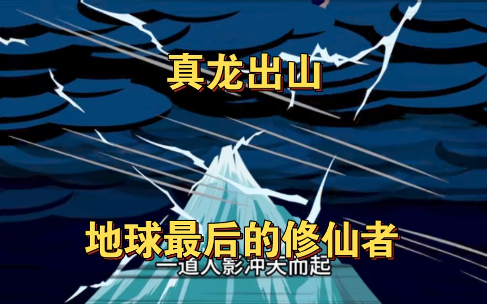 [图]一口气看完《真龙出山》后续更多精彩视频请关注dy原作者【在下小菜】