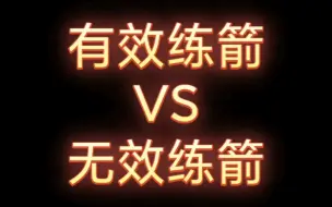 有效练箭VS无效练箭