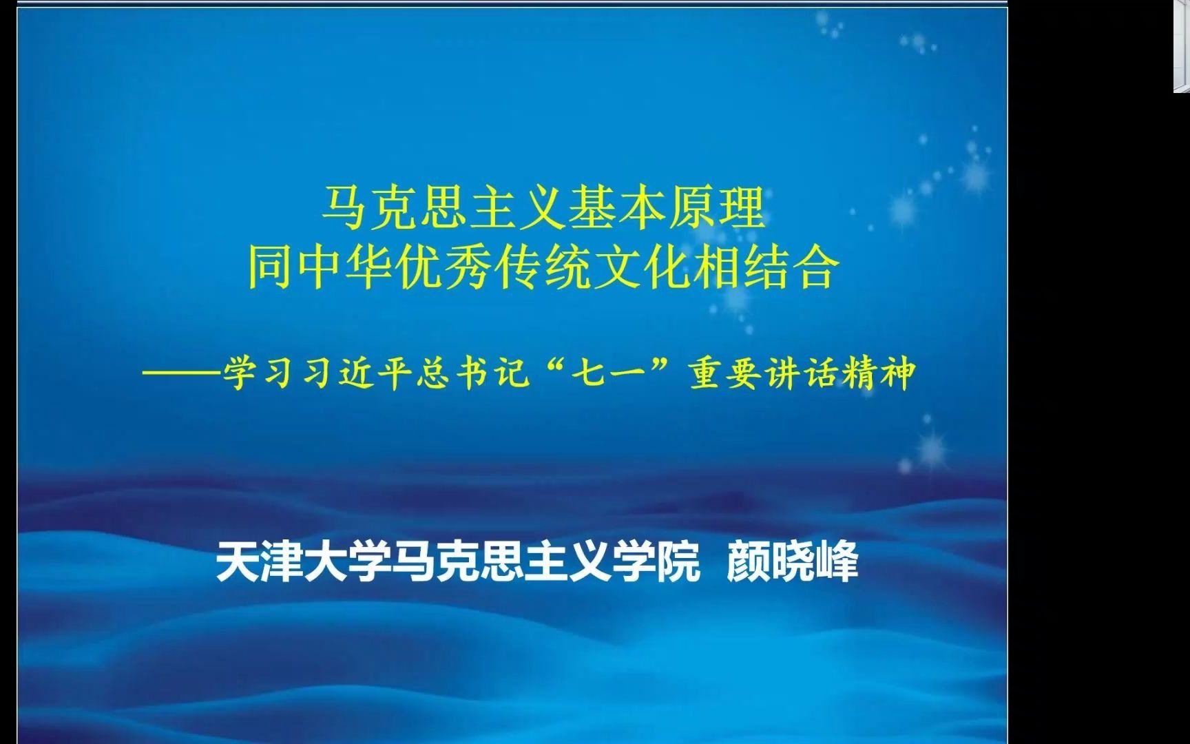 [图]马克思主义理论学术前沿系列讲座第1讲||颜晓峰：马克思主义基本原理同中华优秀传统文化相结合