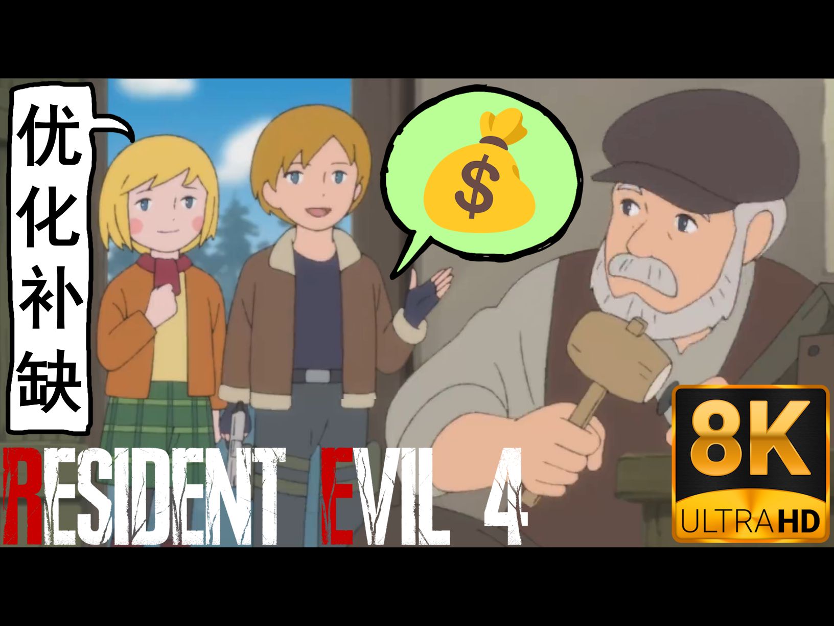 《生化危机4:重制版》专家难度1周目无伤[附: 补缺优化]