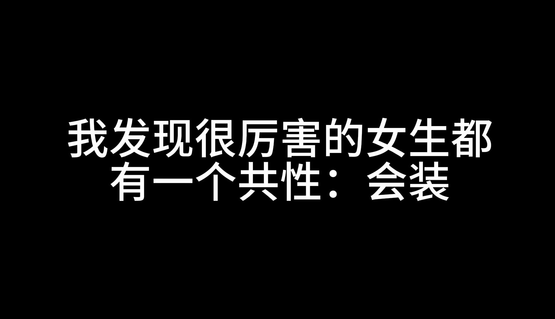 [图]我发现很厉害的女生都有一个共性：会装