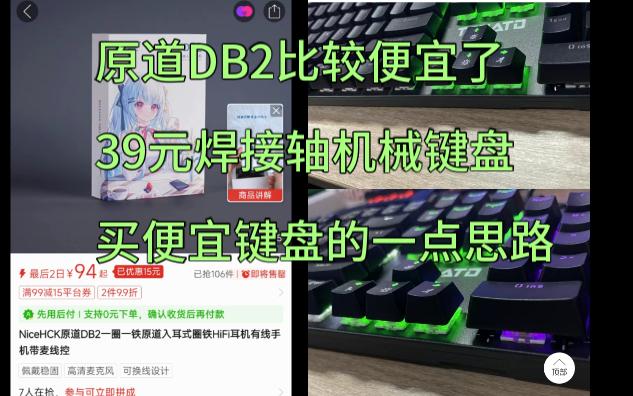 原道DB2比较便宜了 39元焊接轴机械键盘 以及买便宜键盘的一点小思路~哔哩哔哩bilibili