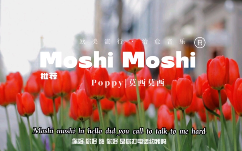 [图]欧美流行歌曲｜“莫西莫西，好朋友，要和我一起喝下午茶吗？” 《Moshi Moshi》-Poppy