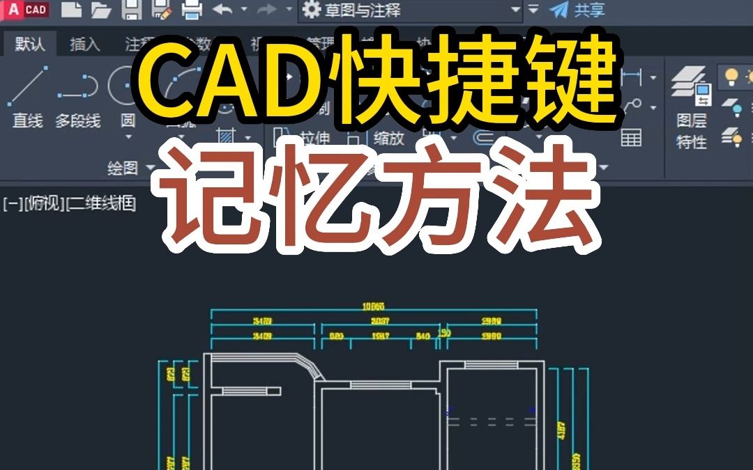 CAD快捷键记忆方法#cad快捷键大全 #cad命令 #cad命令大全哔哩哔哩bilibili