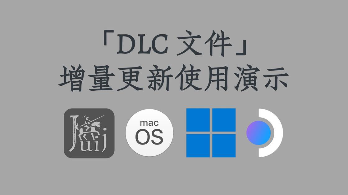 「DLC 文件」增量更新使用演示 [Windows & SteamOS / Linux & macOS]_哔哩哔哩_bilibili