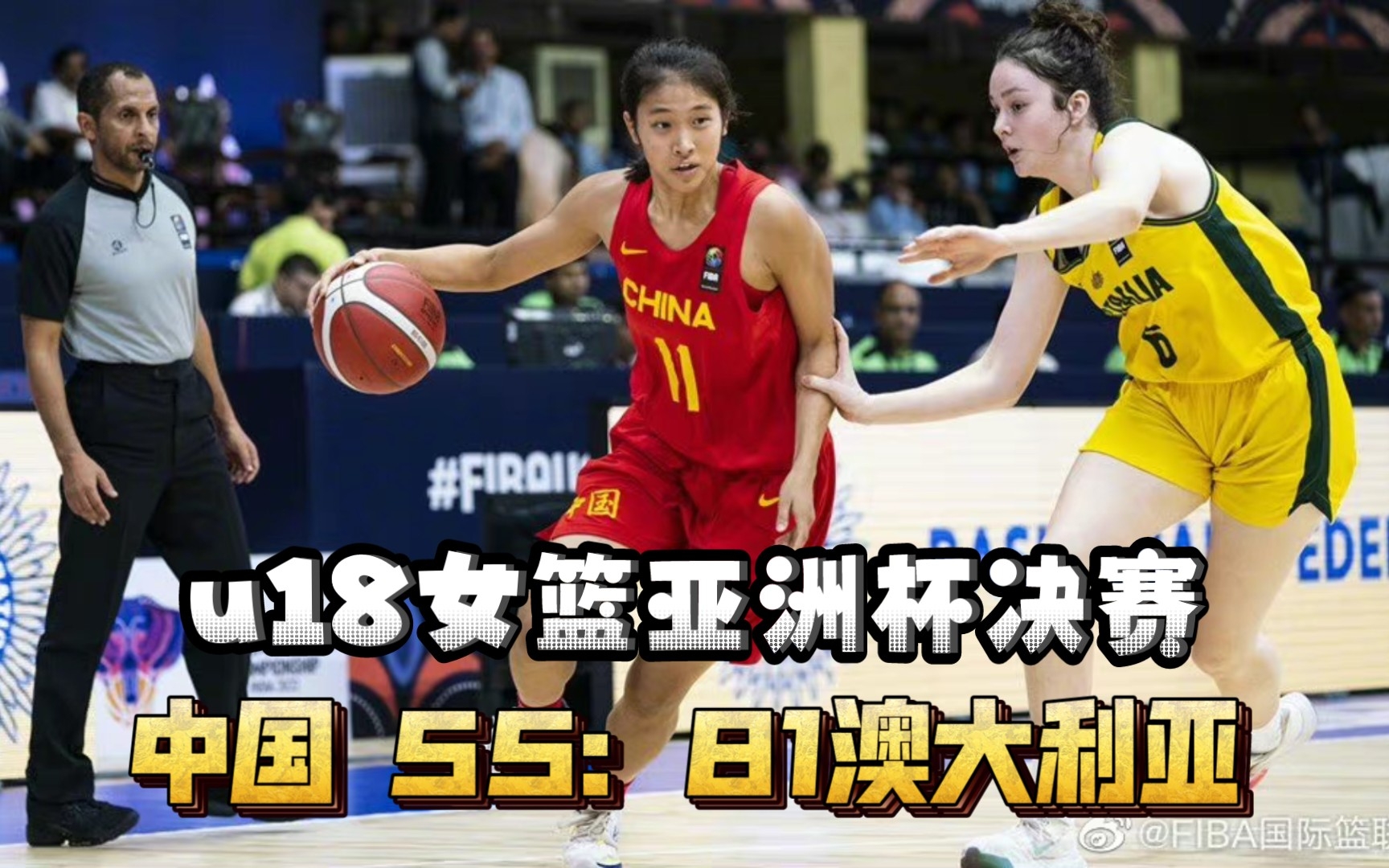 u18女篮亚洲杯决赛中国vs澳大利亚全场集锦哔哩哔哩bilibili