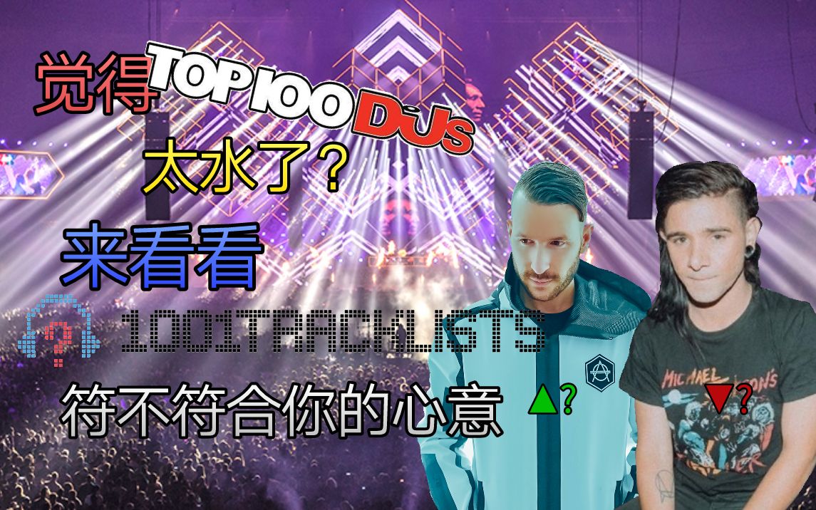 [图]【百大DJ】DJ Mag榜单太水？不妨看看1001Tracklists的百大DJ  1001Tracklists百大DJ2018前二十名作品欣赏