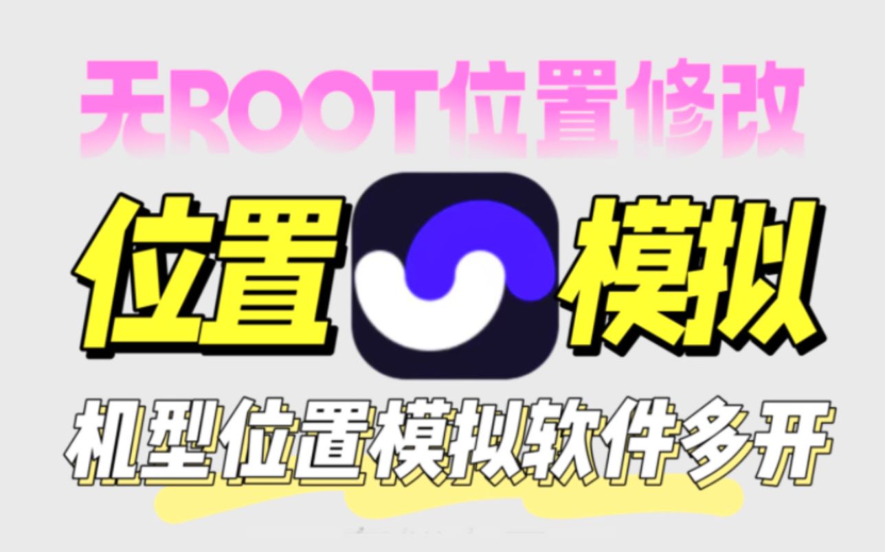 手机一键位置模拟!修改穿越,无需root!你根本不懂这个神器的强大之处!位置模拟,机型更改,打卡签到运动定位!软件多开等统统免费白嫖用哔哩哔哩...