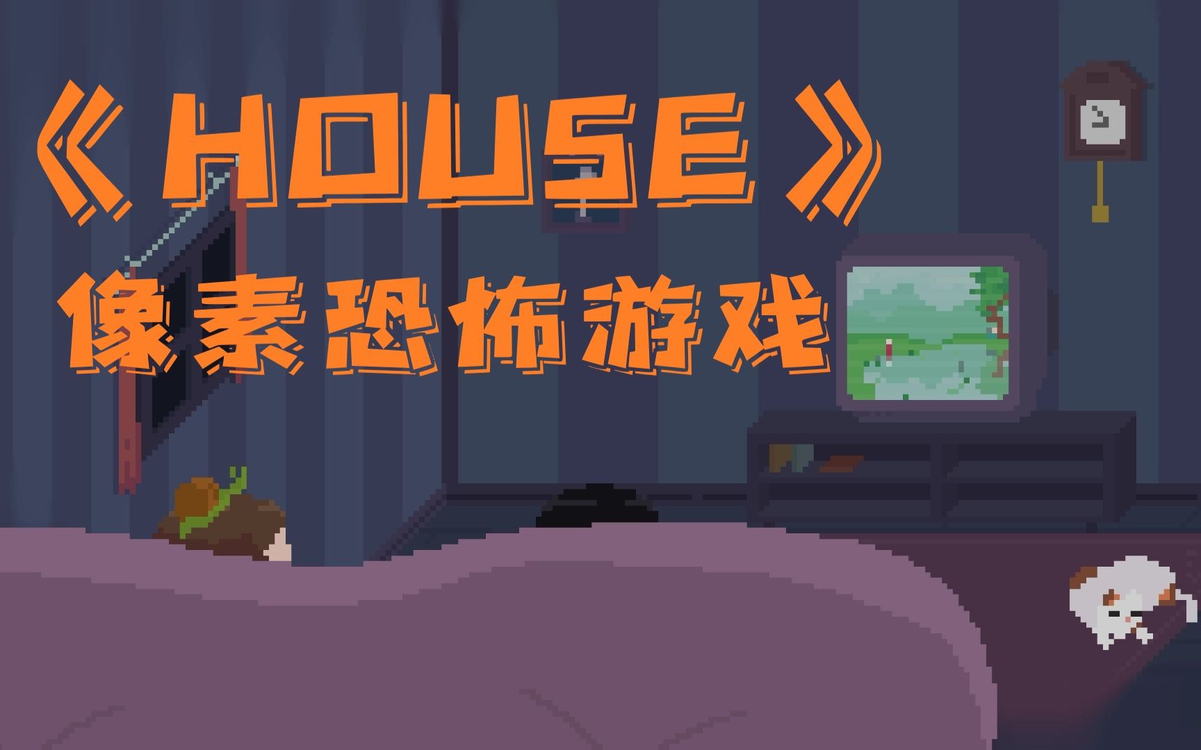 恐怖游戏《house》妹妹线真结局一命速通