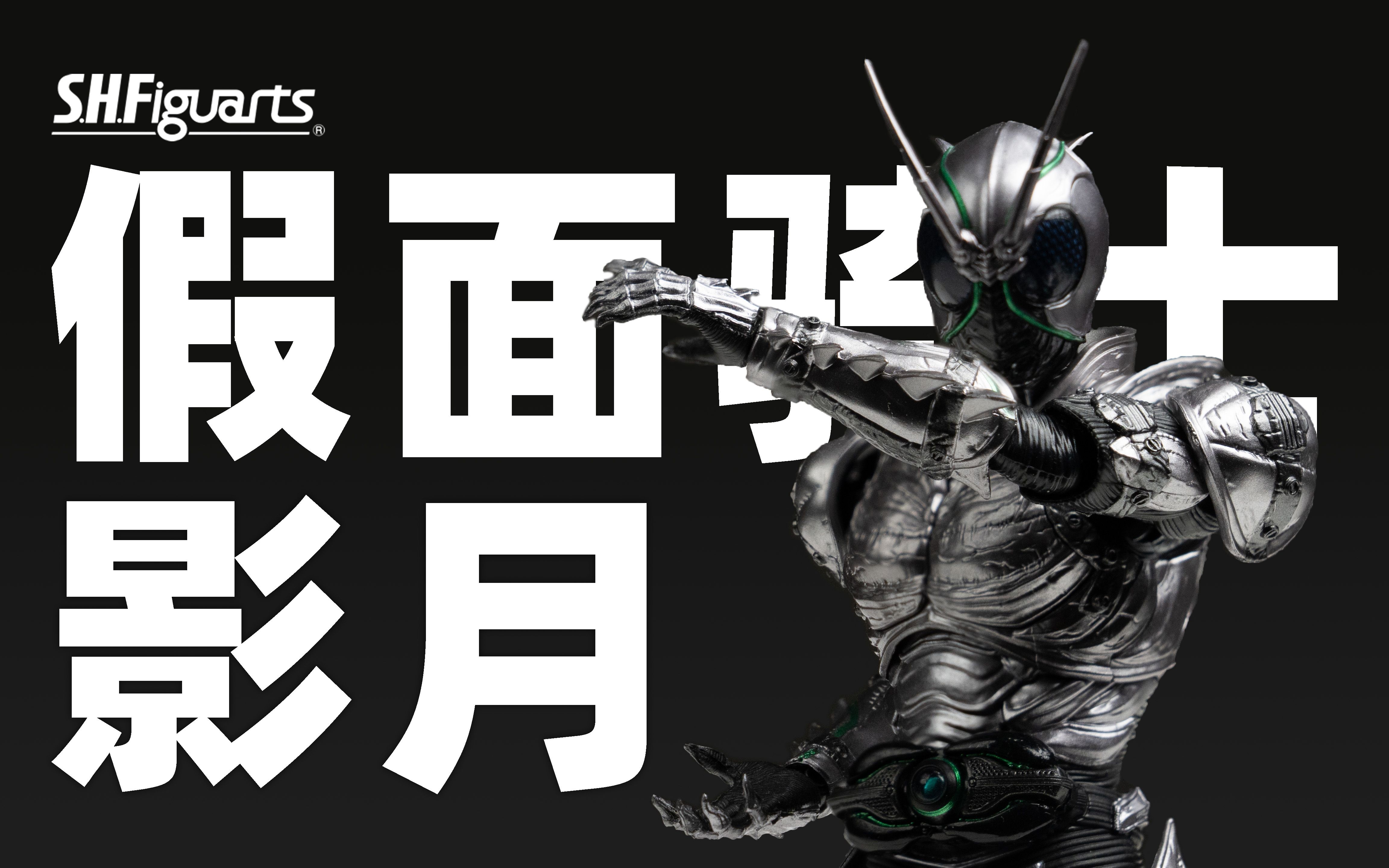 【摸玩时间】shf 假面骑士影月 shadow moon pb限定 假面骑士blacksun