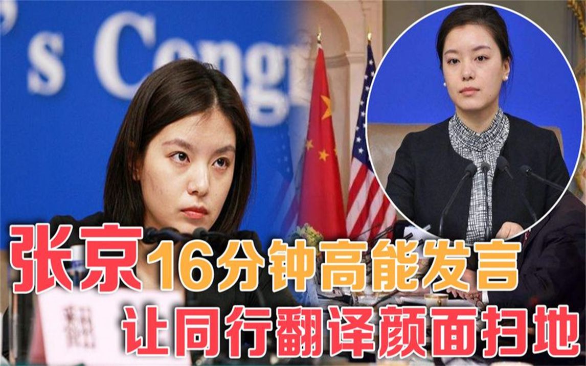 中国最美女翻译张京:16分钟临场翻译字字高能,让西方尴尬不已哔哩哔哩bilibili