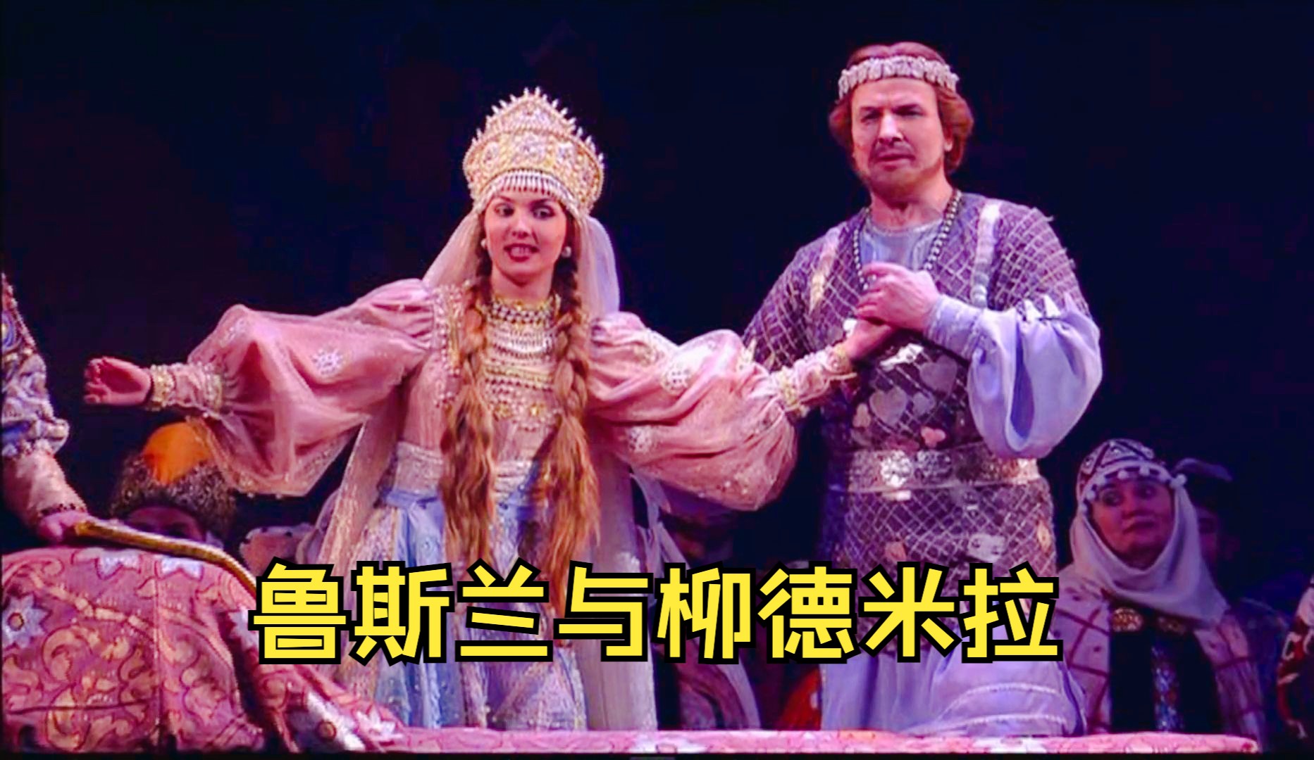 [图][中字]【格林卡】鲁斯兰与柳德米拉 Ruslan and Lyudmila (捷杰耶夫指挥，1995年)