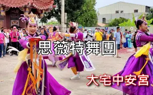 Video herunterladen: 思薇特舞团 新市 王家中坛元帅 福德正神 黑虎将军 往 祖庙 大宅中安宫 谒祖进香 回驾绕境 大典 大宅中安宫