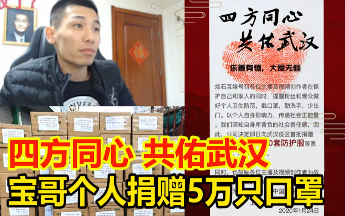 四方同心!共佑武汉!宝哥个人捐赠5万只口罩!炫石互娱无锋科技捐赠10万只口罩和100套防护服!武汉加油!!!哔哩哔哩bilibili