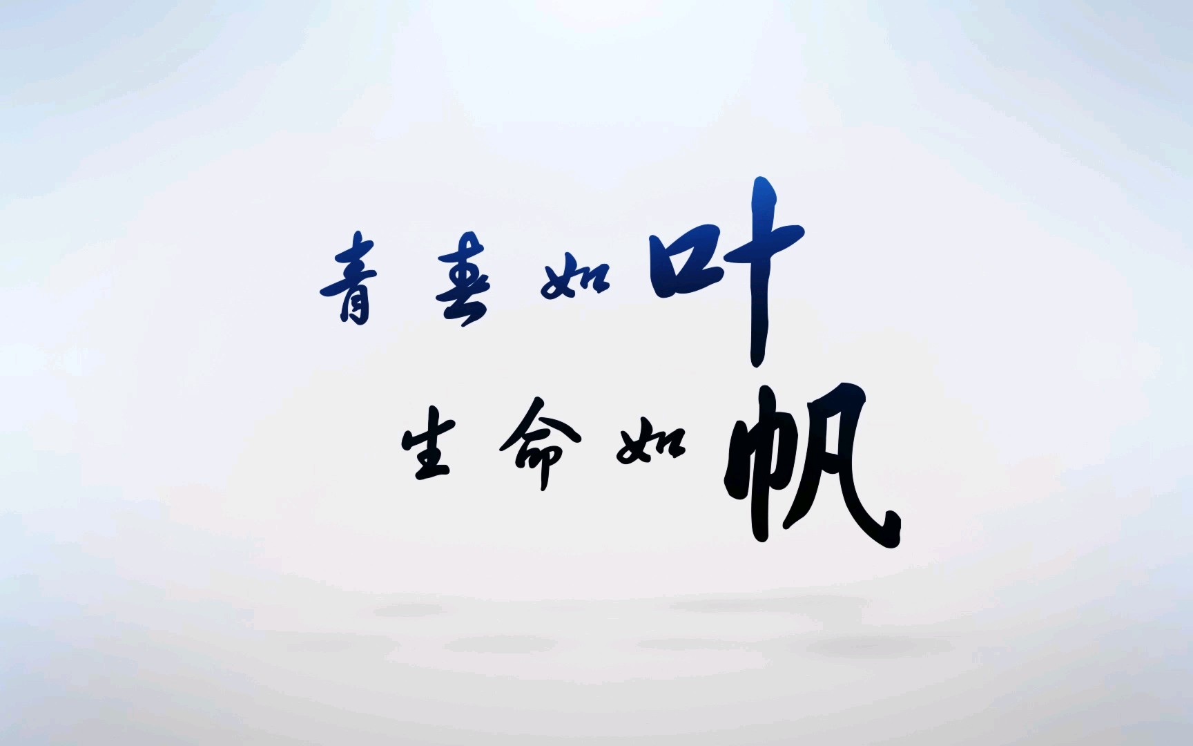 杭州师范大学叶帆戏曲社宣传片哔哩哔哩bilibili