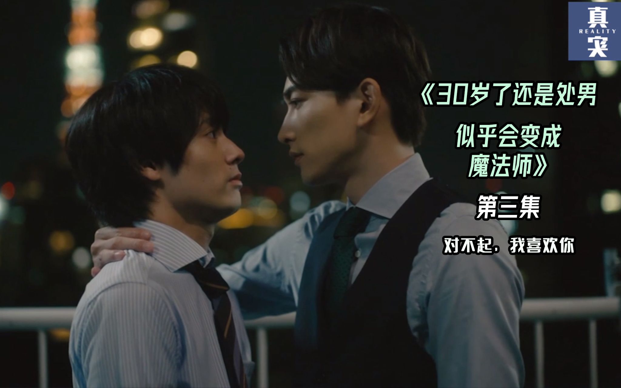 《30岁了还是处男,似乎会变成魔法师》(第三集)