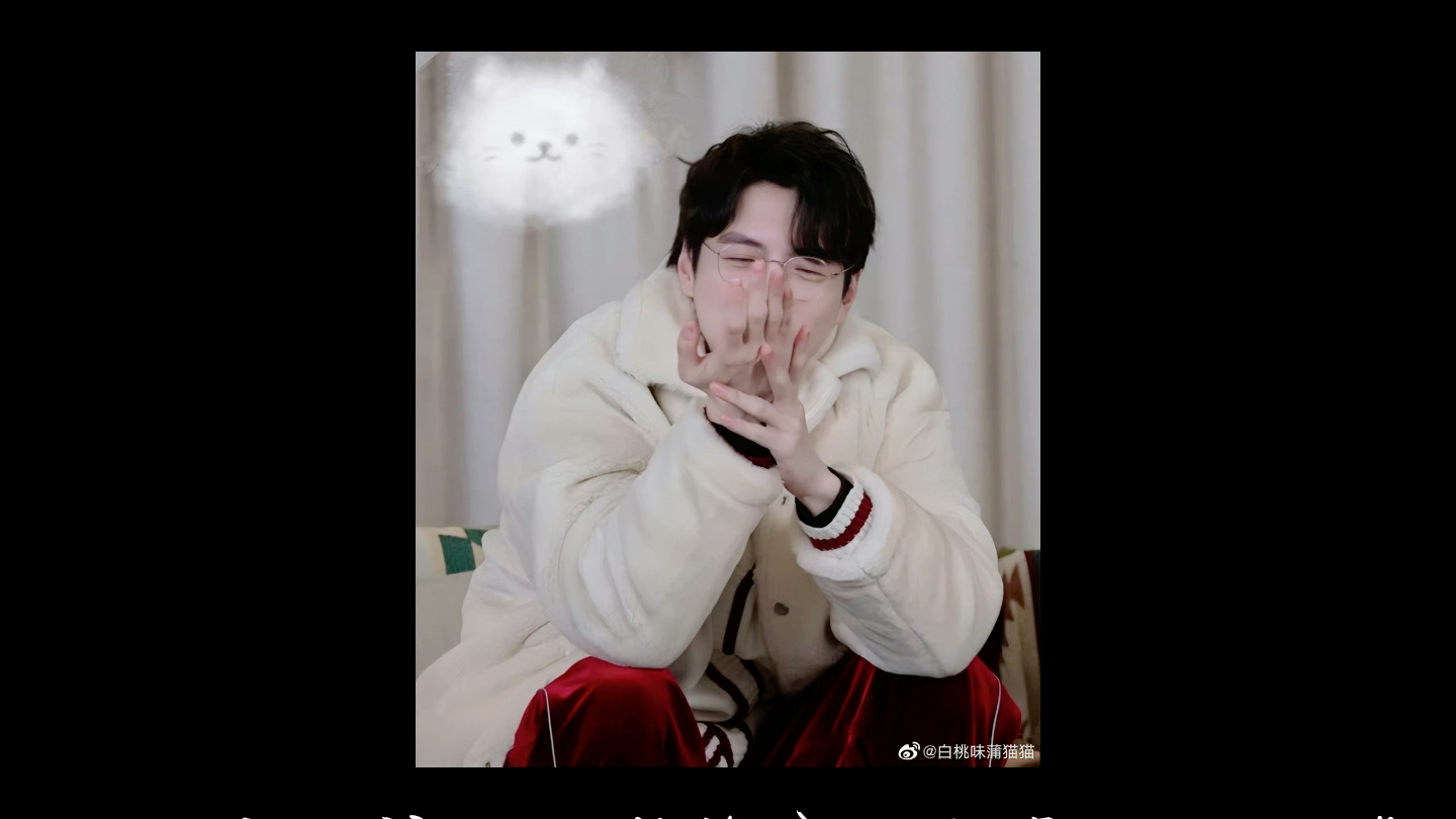 真的好喜欢蒲熠星说的这句话 爱的是现在的你