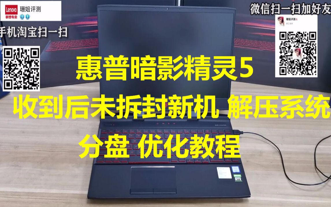 【珊姐评测】HP暗影精灵5 W10系统的解压优化分区的教程哔哩哔哩bilibili