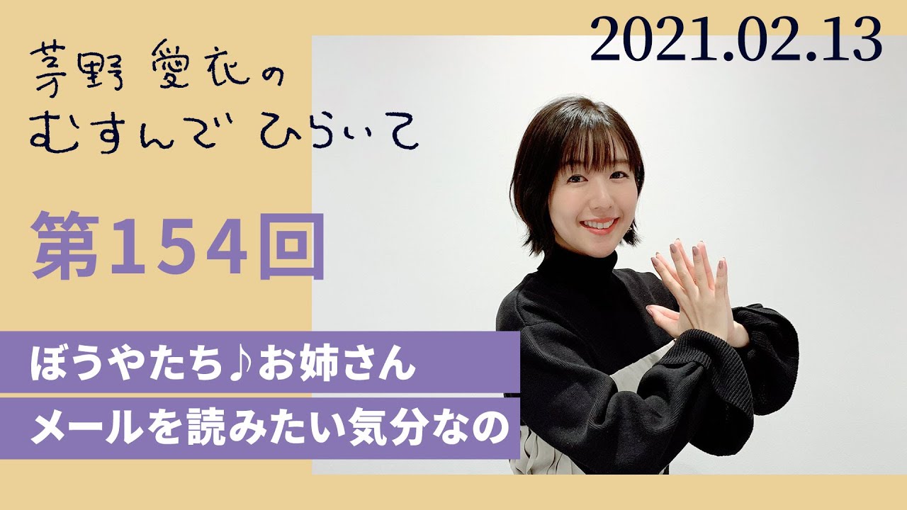 茅野爱衣的「むすんでひらいて」第154回哔哩哔哩bilibili