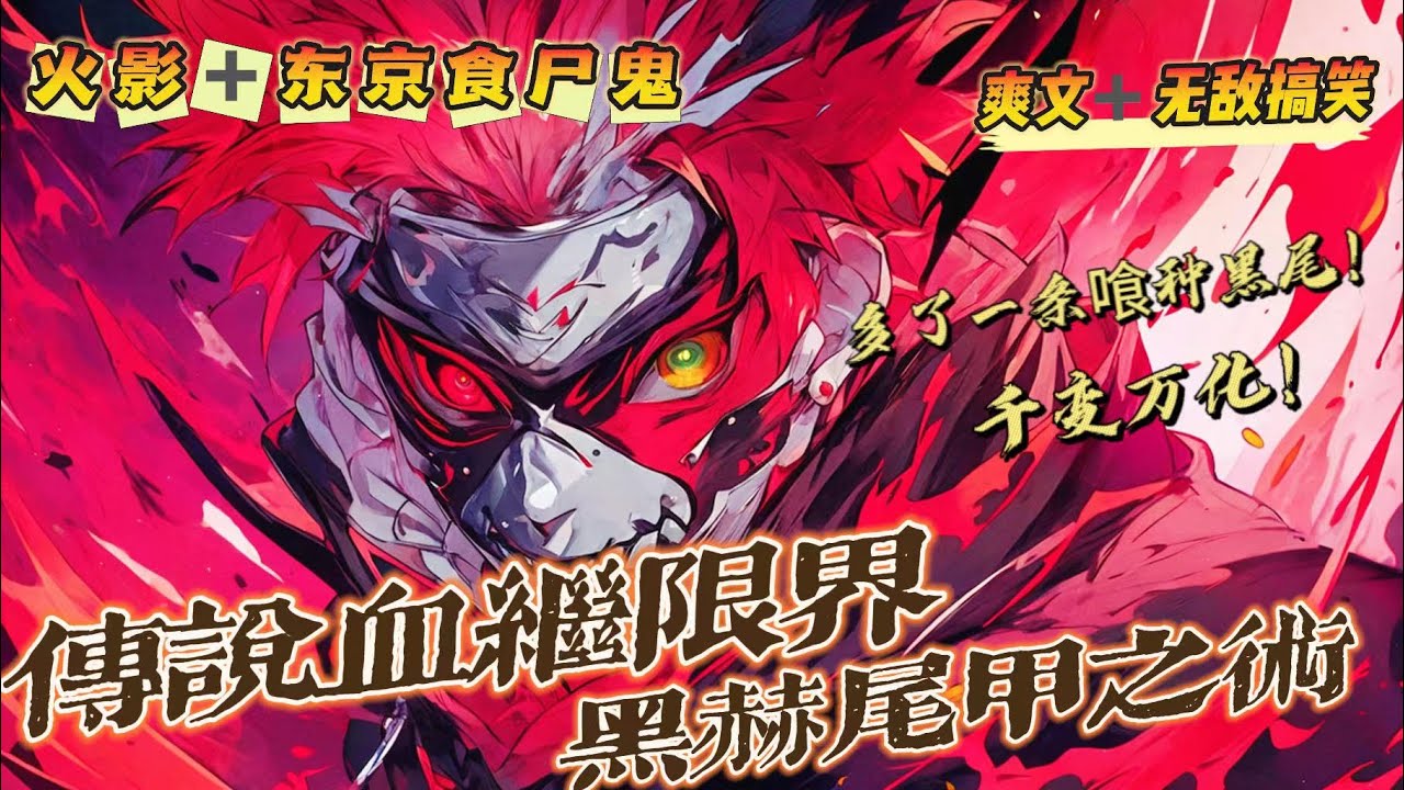 97【火影爽文】《火影:传说血继限界黑赫尾甲》99第1-150章节