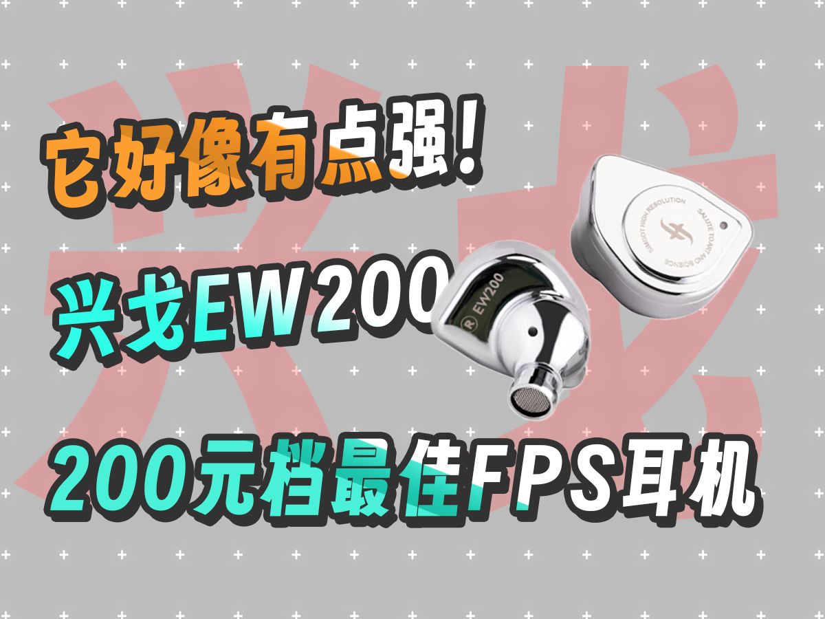 越级!真实体验兴戈EW200耳机 几乎无懈可击 百元价位FPS听音辨位神器哔哩哔哩bilibili