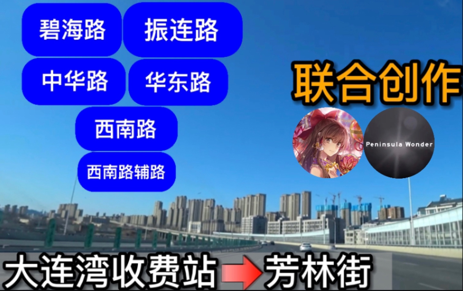 【滨城风光】【公路POV1】碧海路振连路中华路华东路西南路(大连湾收费站—>芳林街)行车前方展望哔哩哔哩bilibili