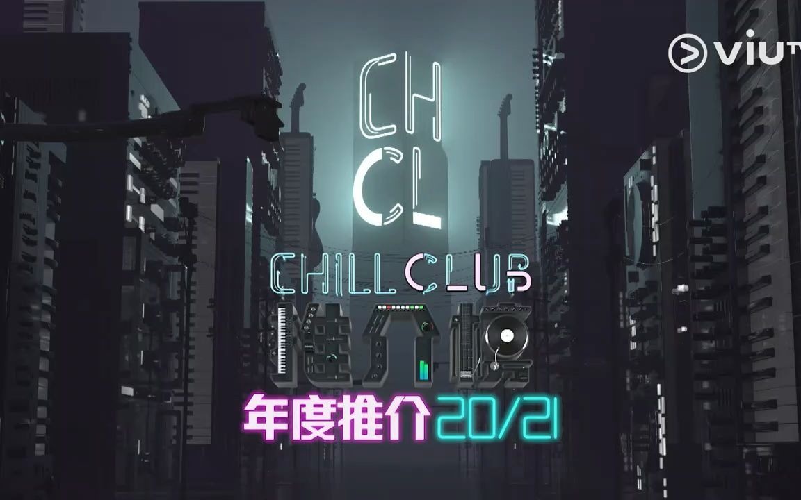 [图]#ChillClub推介榜年度推介 #ChillClub年度男歌手 #人人樂壇音樂第一 【《Chill Club推介榜 年度推介20/21》-Chill Clu