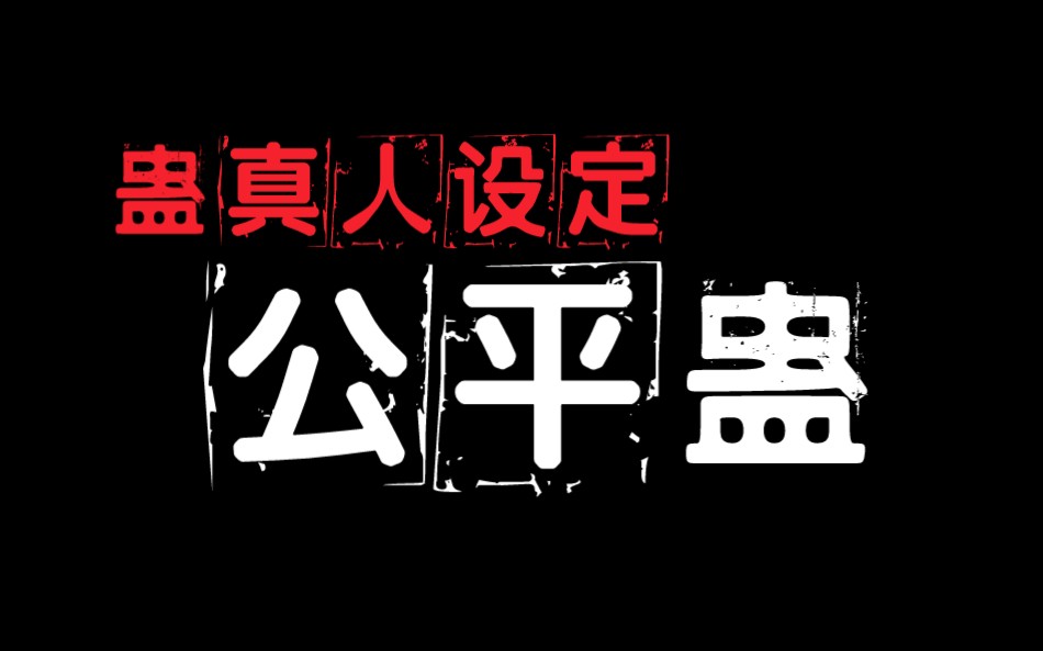 【蛊真人设定】人祖传之公平蛊:生死是最大的公平.哔哩哔哩bilibili