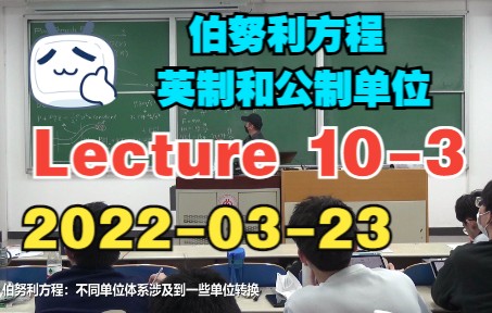 [海洋油气集输2022春] Lecture 101 伯努利方程 英制和公制单位哔哩哔哩bilibili