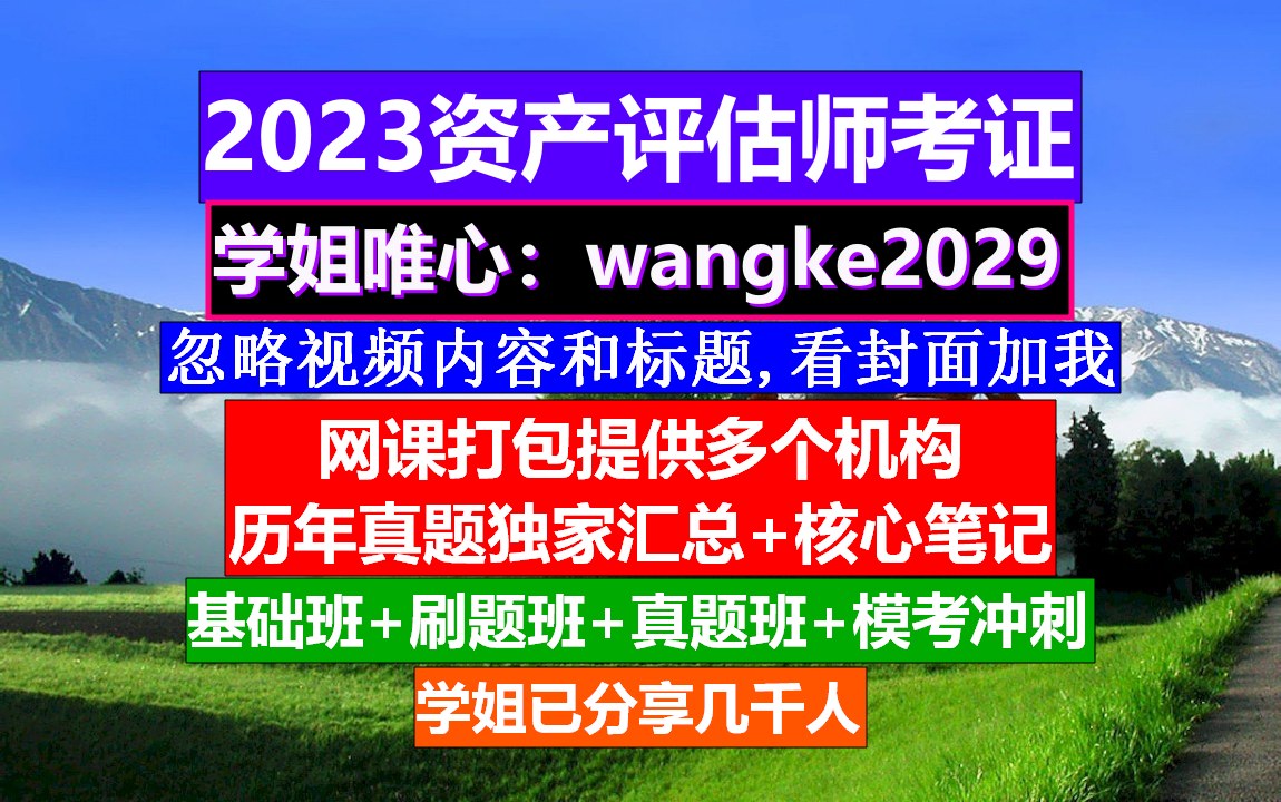 2023资产评估师考证,资产评估师考试延期地方,资产评估师与注册会计师考试内容对比哔哩哔哩bilibili