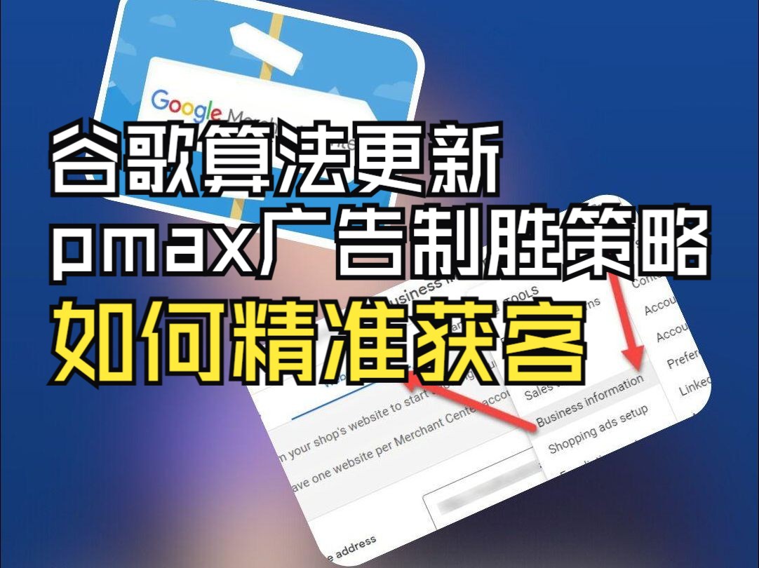 Pmax广告制胜策略(第二期) 引流到独立站之后如何精准获客哔哩哔哩bilibili