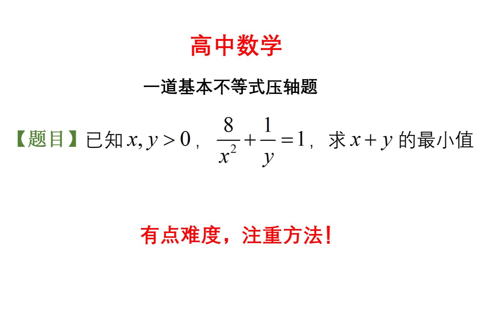 高中数学,一道基本不等式压轴题,巧用三元素不等式求解哔哩哔哩bilibili