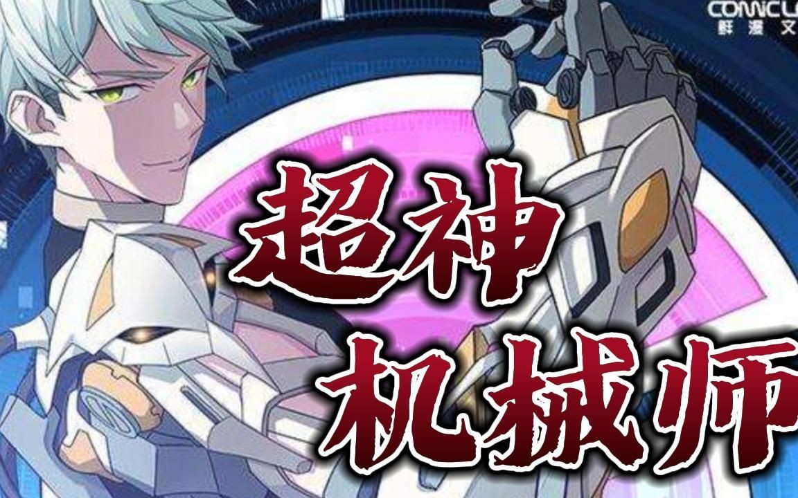 【超神机械师】游戏老玩家韩萧在代练中意外死亡,竟然穿越回十年前的