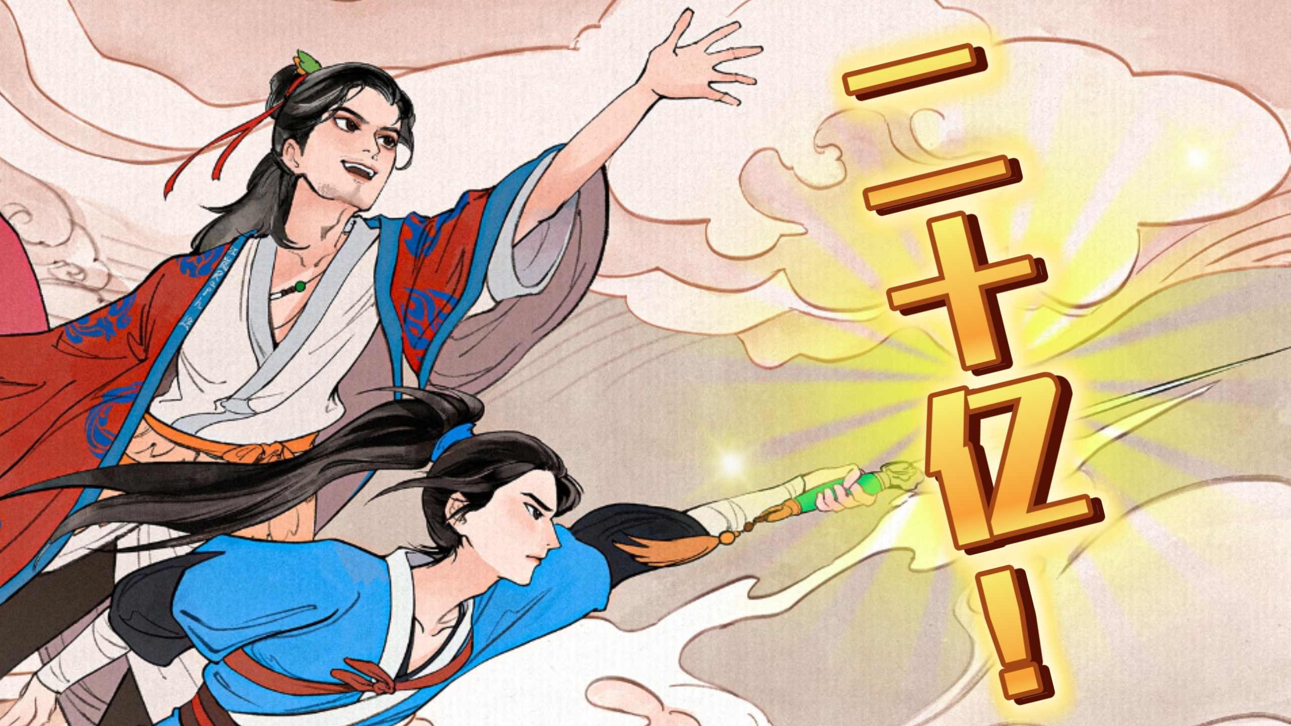 祝贺八仙二十亿票房达成！