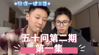 Download Video: 【DZ.&软柿子】50问第二期 第一集 关于“吃饭”，哈哈哈哈哈哈哈哈