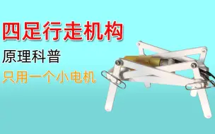 Download Video: 只用一个小电机制作四足行走机构 原理科普