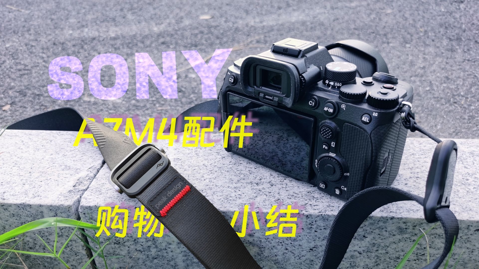 SONY A7M4 相机新手使用2年,相关配件使用心得经验分享哔哩哔哩bilibili