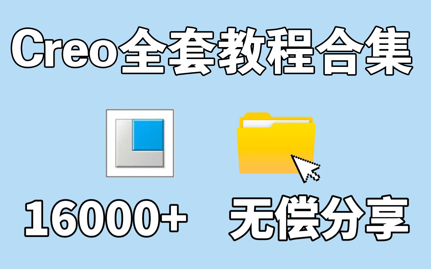 【新手必备】Proe(Creo)零基础入门视频教学合集!哔哩哔哩bilibili