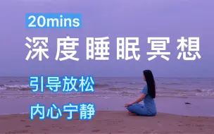 下载视频: 深度睡眠冥想｜女声引导·真实海浪带你快速睡着｜改善失眠｜