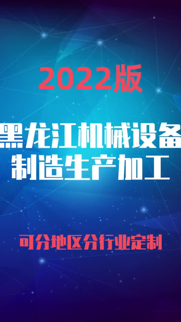 黑龙江机械设备生产制造加工行业企业名录名单黄页销售获客资料哔哩哔哩bilibili