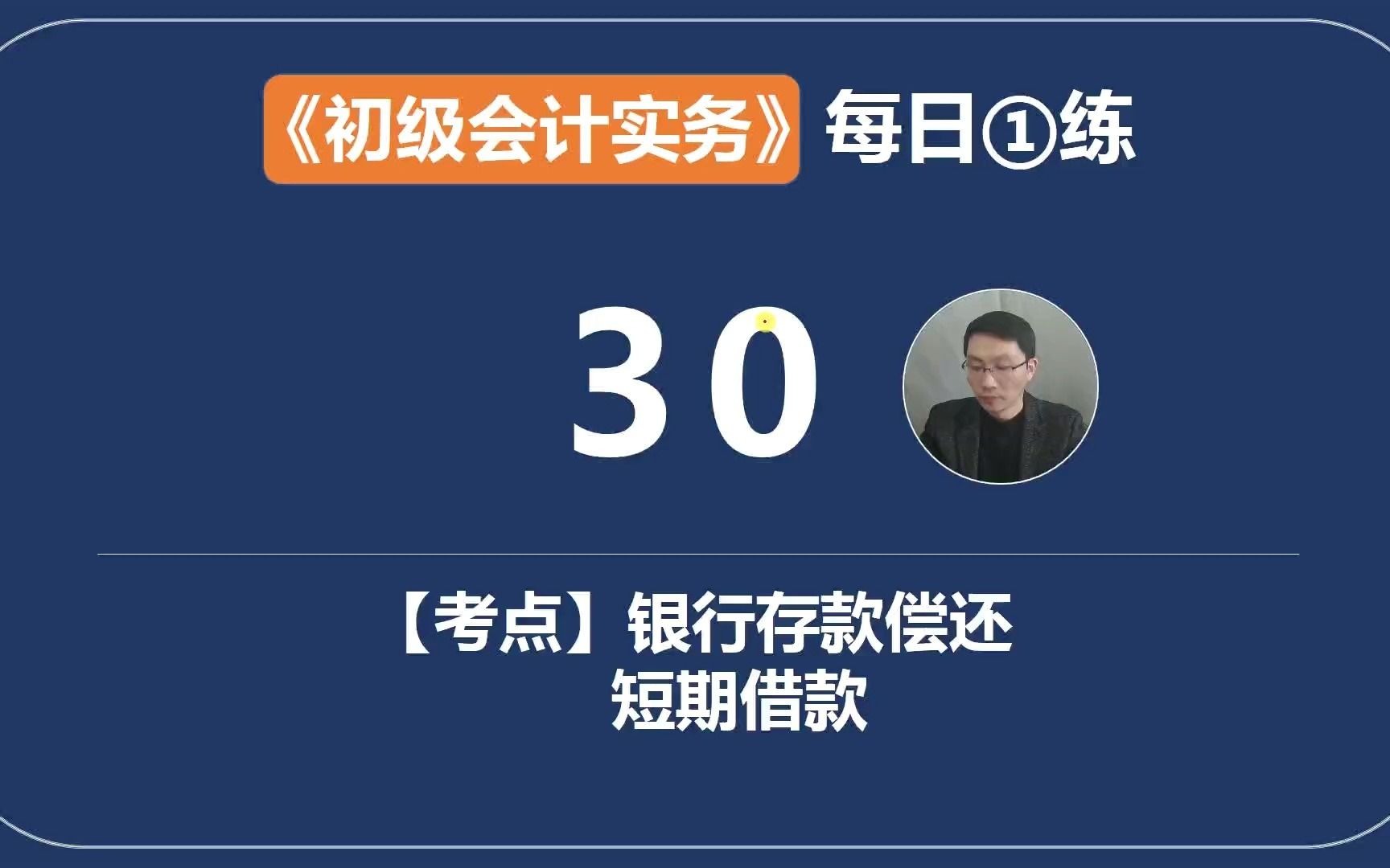 《初级会计实务》每日一练第30天,企业以银行存款偿还短期借款哔哩哔哩bilibili