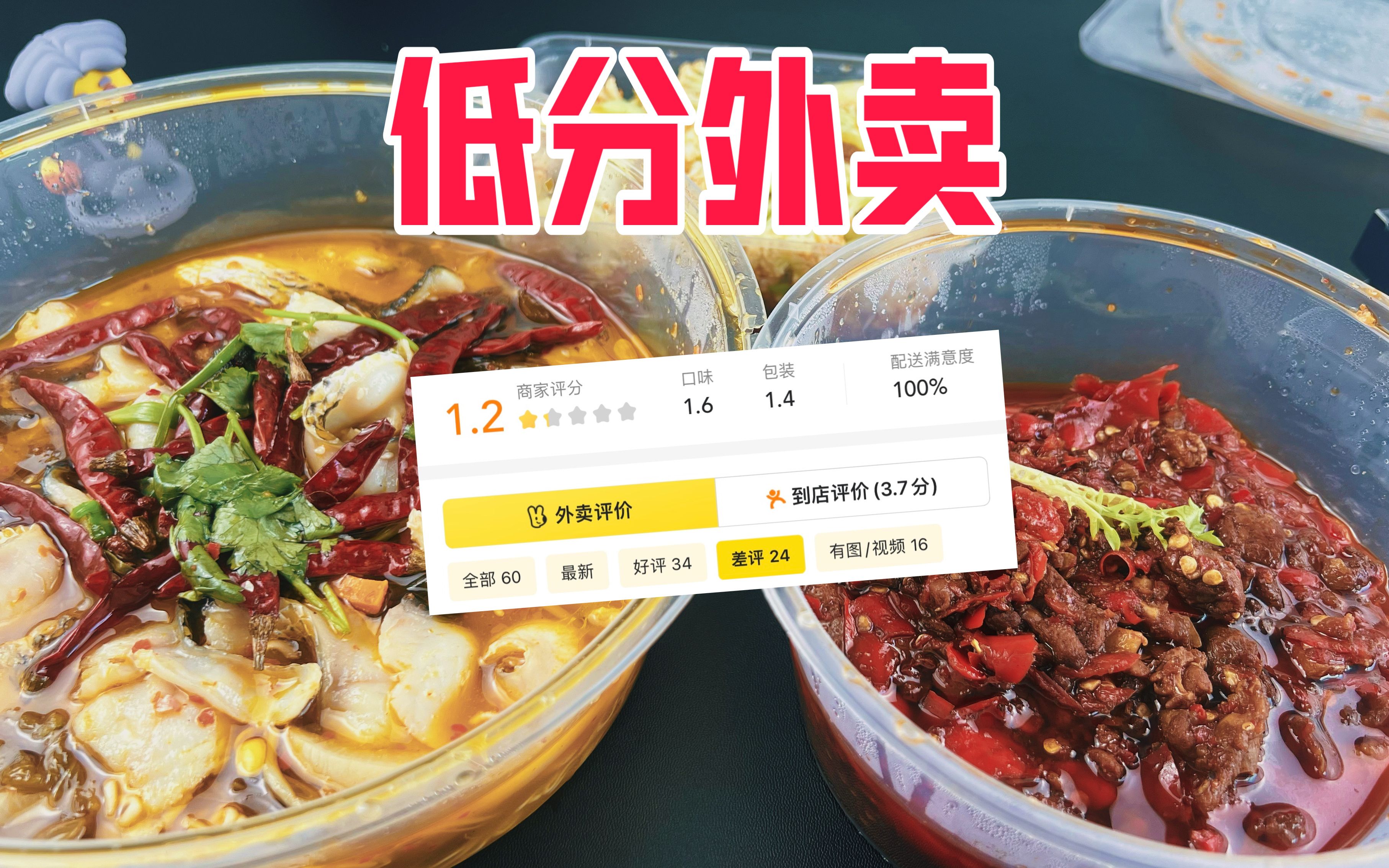 [图]外卖评分只有1.2分的店铺真的好吃吗？到底能不能买