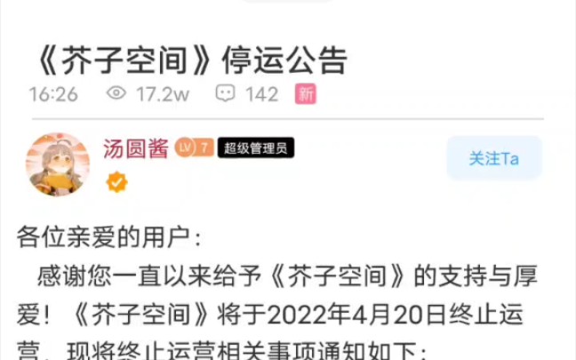 芥子空間於2022年4月21日正式停運青春再見了有緣江湖再見