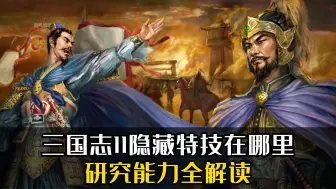 Download Video: 三国志11隐藏特技在哪里？研究能力全解读！