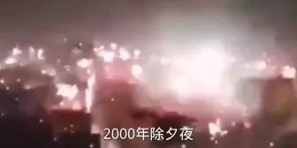 Video herunterladen: 2000年的除夕夜