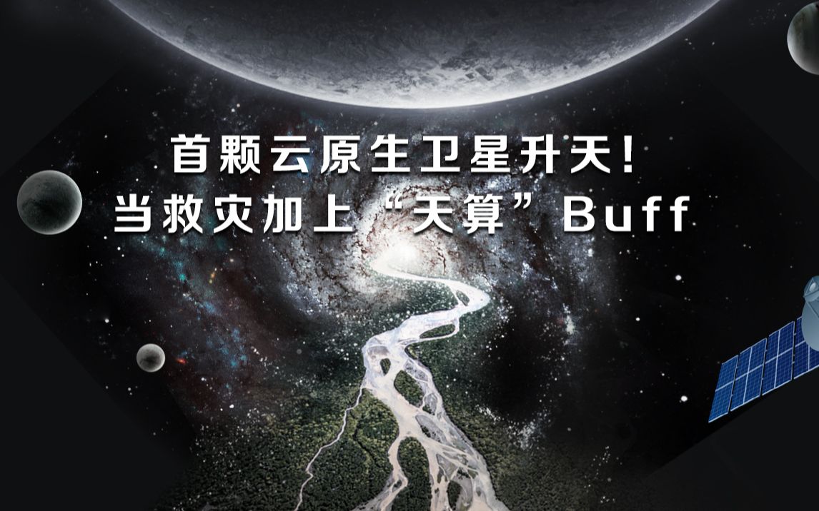 [图]首颗云原生卫星上天！华为云云原生首次在太空验证，为“天算”加上Buff