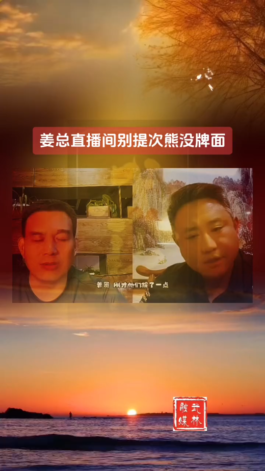 昆仑决创始人姜华说直播间别提黑熊孟总没排面