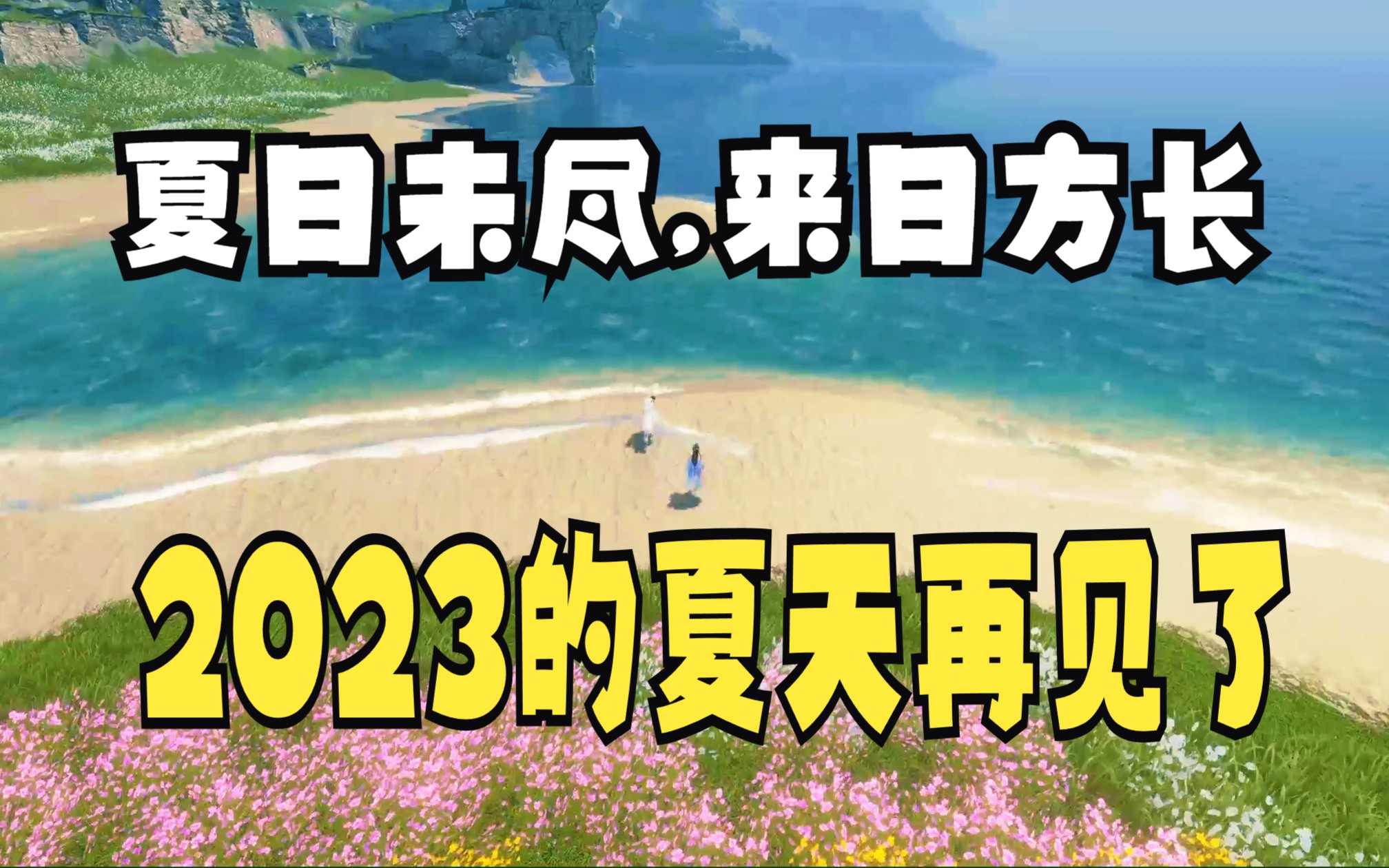 【逆水寒手游】夏日未尽,来日方长,2023的夏天再见了